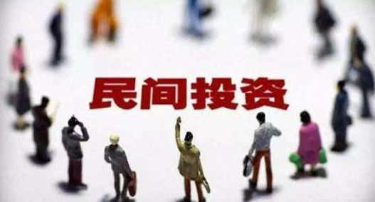 民間投資和政府投資如何并行？是否存擠出效應(yīng)？專家解讀