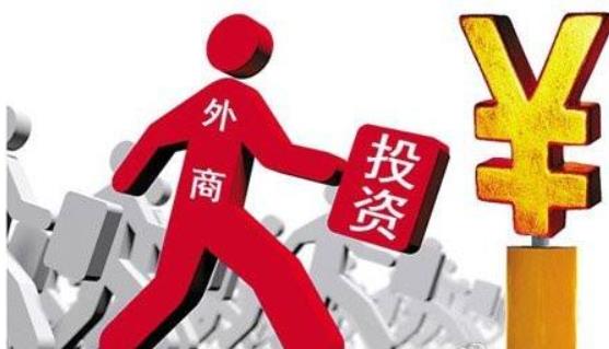 商務(wù)部：全年實際使用外資8856.1億元，同比增長0.9%，2017年這一數(shù)據(jù)為8775.6億元