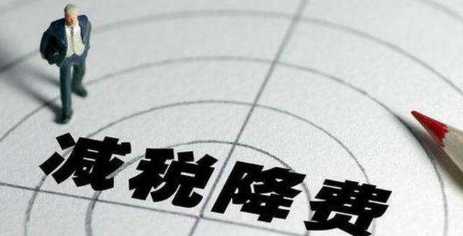 內(nèi)蒙古自2019年起3年累計(jì)減稅降費(fèi)達(dá)到426億元