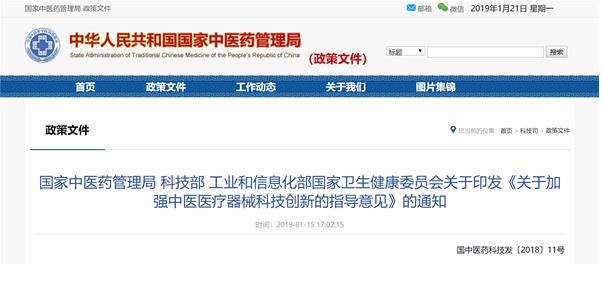 國(guó)家中醫(yī)藥管理局等四部委聯(lián)合印發(fā)《關(guān)于加強(qiáng)中醫(yī)醫(yī)療器械科技創(chuàng)新的指導(dǎo)意見(jiàn)》?