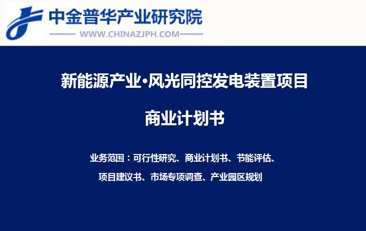 風(fēng)光同控發(fā)電裝置項目商業(yè)計劃書