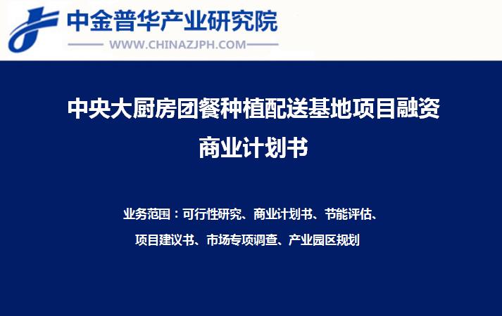 中央大廚房團餐種植配送基地項目融資商業(yè)計劃書案例