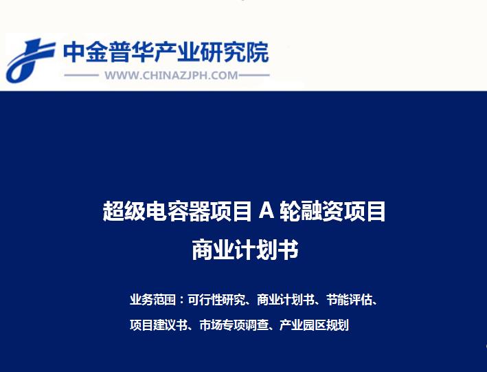 超級電容器項目A輪融資項目商業(yè)計劃書