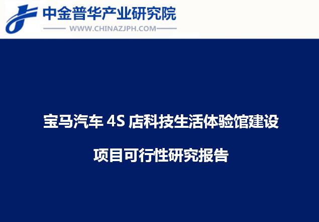 寶馬汽車4S店科技生活體驗館建設項目可行性研究報告