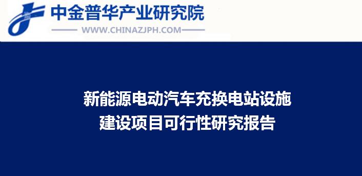 新能源電動汽車充換電站設施建設項目可行性研究報告