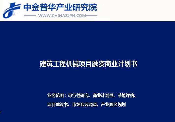 建筑工程機(jī)械項目融資商業(yè)計劃書