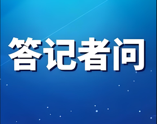 商務(wù)部等部門就《關(guān)于完善現(xiàn)代商貿(mào)流通體系推動批發(fā)零售業(yè)高質(zhì)量發(fā)展的行動計劃》答記者問