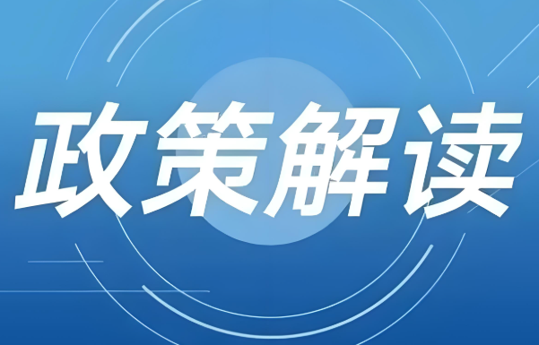 《國家稅務(wù)總局 財政部 水利部關(guān)于水資源稅有關(guān)征管問題的公告》政策解讀