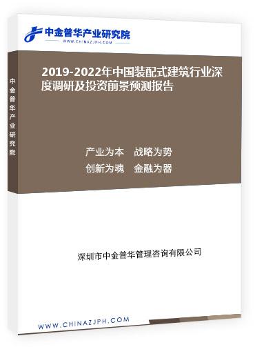 2019-2022年中國(guó)裝配式建筑行業(yè)深度調(diào)研及投資前景預(yù)測(cè)報(bào)告