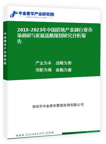 2018-2023年中國房地產(chǎn)金融行業(yè)市場調(diào)研與發(fā)展戰(zhàn)略規(guī)劃研究分析報(bào)告