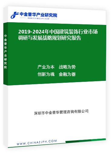 2019-2024年中國建筑裝飾行業(yè)市場調(diào)研與發(fā)展戰(zhàn)略規(guī)劃研究報告