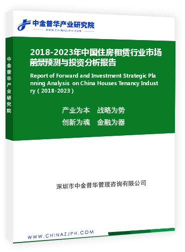 2018-2023年中國(guó)住房租賃行業(yè)市場(chǎng)前景預(yù)測(cè)與投資分析報(bào)告