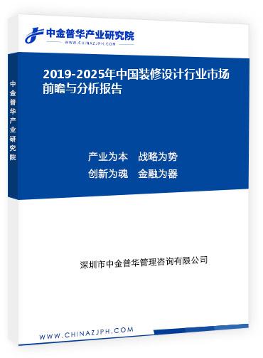 2019-2025年中國裝修設計行業(yè)市場前瞻與分析報告