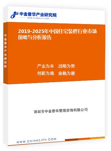 2019-2025年中國住宅裝修行業(yè)市場前瞻與分析報告