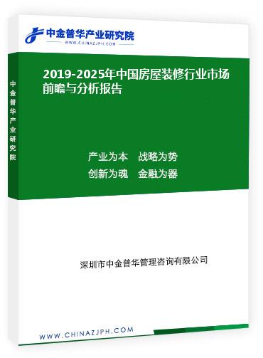 2019-2025年中國房屋裝修行業(yè)市場前瞻與分析報告