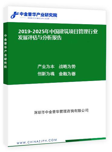 2019-2025年中國建筑項(xiàng)目管理行業(yè)發(fā)展評(píng)估與分析報(bào)告