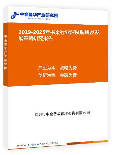 2019-2025年書桌行業(yè)深度調(diào)研及發(fā)展策略研究報(bào)告