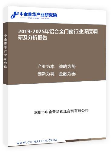 2019-2025年鋁合金門窗行業(yè)深度調(diào)研及分析報告