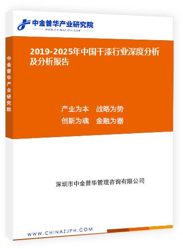 2019-2025年中國(guó)干漆行業(yè)深度分析及分析報(bào)告