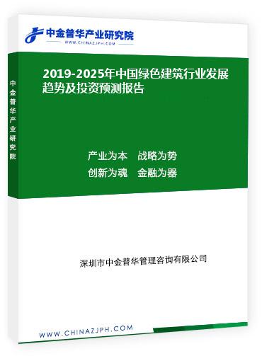 2019-2025年中國(guó)綠色建筑行業(yè)發(fā)展趨勢(shì)及投資預(yù)測(cè)報(bào)告