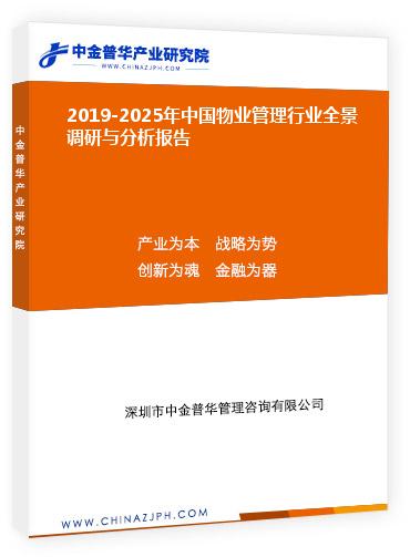 2019-2025年中國(guó)物業(yè)管理行業(yè)全景調(diào)研與分析報(bào)告