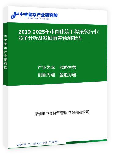 2019-2025年中國建筑工程承包行業(yè)競爭分析及發(fā)展前景預(yù)測報(bào)告