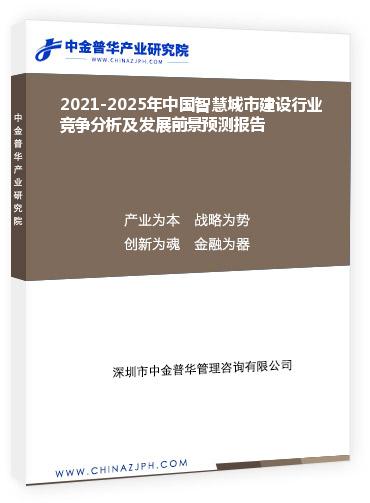 2021-2025年中國智慧城市建設(shè)行業(yè)競爭分析及發(fā)展前景預(yù)測報(bào)告