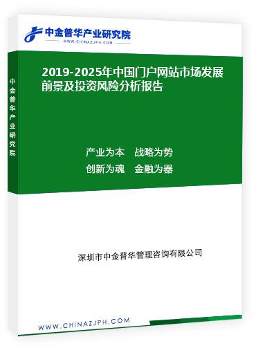 2019-2025年中國門戶網站市場發(fā)展前景及投資風險分析報告