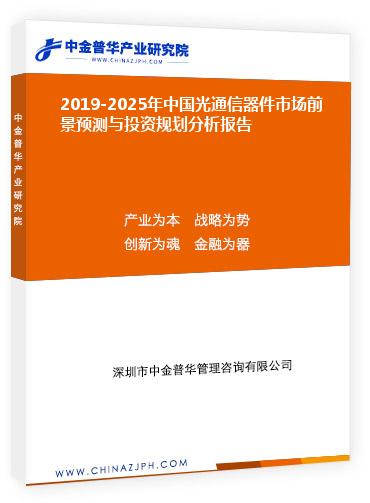 2019-2025年中國光通信器件市場前景預測與投資規(guī)劃分析報告