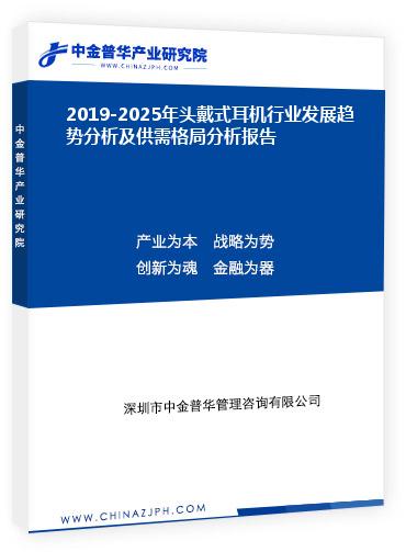 2019-2025年頭戴式耳機(jī)行業(yè)發(fā)展趨勢分析及供需格局分析報告