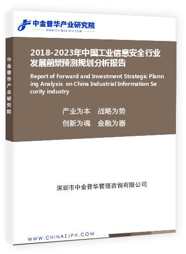 2018-2023年中國工業(yè)信息安全行業(yè)發(fā)展前景預(yù)測規(guī)劃分析報(bào)告