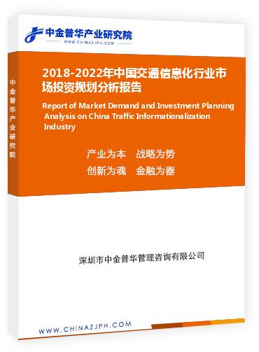 2018-2022年中國(guó)交通信息化行業(yè)市場(chǎng)投資規(guī)劃分析報(bào)告