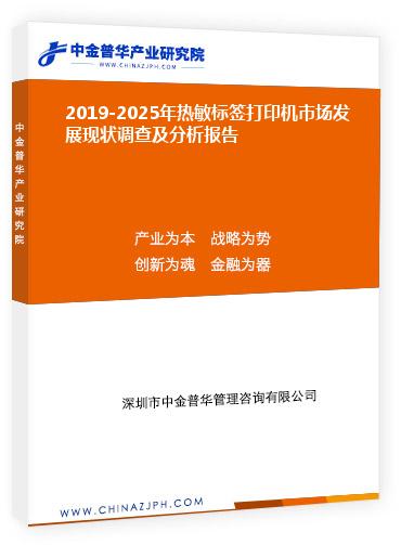 2019-2025年熱敏標簽打印機市場發(fā)展現(xiàn)狀調查及分析報告