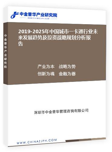 2019-2025年中國城市一卡通行業(yè)未來發(fā)展趨勢及投資戰(zhàn)略規(guī)劃分析報(bào)告