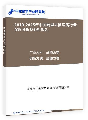 2019-2025年中國硬盤錄像設(shè)備行業(yè)深度分析及分析報(bào)告