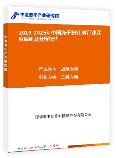 2019-2025年中國凍干粉針劑行業(yè)深度調(diào)研及分析報告