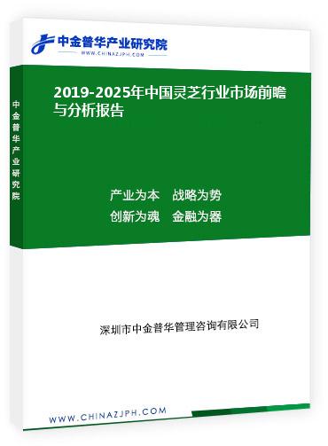 2019-2025年中國(guó)靈芝行業(yè)市場(chǎng)前瞻與分析報(bào)告