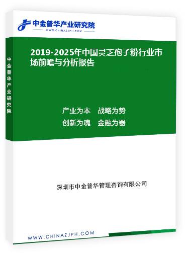 2019-2025年中國(guó)靈芝孢子粉行業(yè)市場(chǎng)前瞻與分析報(bào)告