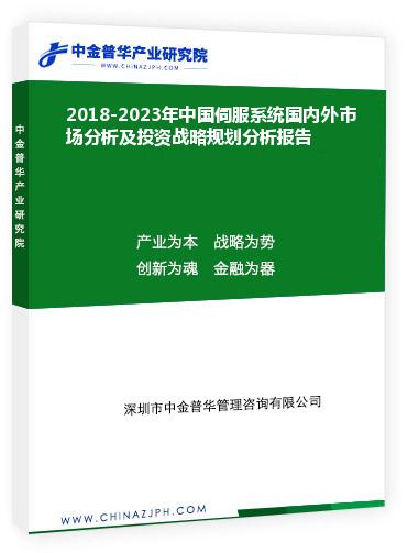 2018-2023年中國(guó)伺服系統(tǒng)國(guó)內(nèi)外市場(chǎng)分析及投資戰(zhàn)略規(guī)劃分析報(bào)告