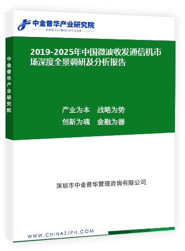 2019-2025年中國微波收發(fā)通信機市場深度全景調(diào)研及分析報告