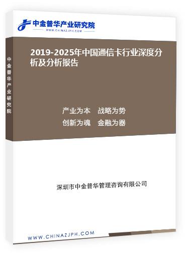 2019-2025年中國(guó)通信卡行業(yè)深度分析及分析報(bào)告