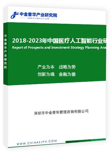 2018-2023年中國醫(yī)療人工智能行業(yè)研究分析報告