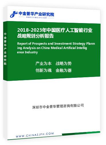 2018-2023年中國(guó)醫(yī)療人工智能行業(yè)戰(zhàn)略規(guī)劃分析報(bào)告