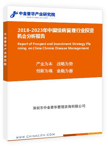 2018-2023年中國慢病管理行業(yè)投資機(jī)會(huì)分析報(bào)告