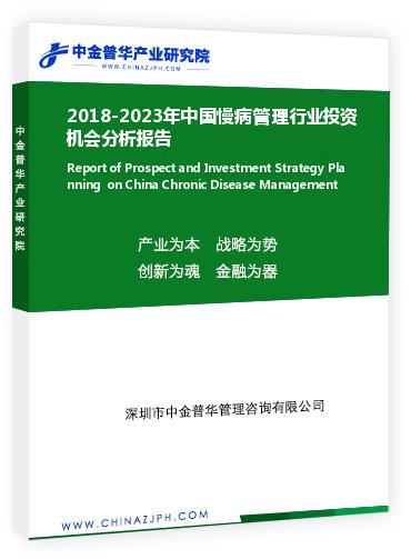 2018-2023年中國慢病管理行業(yè)投資機(jī)會(huì)分析報(bào)告