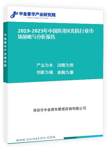 2019-2025年中國醫(yī)用X光機(jī)行業(yè)市場前瞻與分析報(bào)告