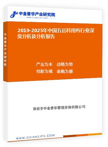 2019-2025年中國五官科用藥行業(yè)深度分析及分析報告