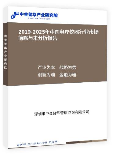 2019-2025年中國(guó)電療儀器行業(yè)市場(chǎng)前瞻與未分析報(bào)告