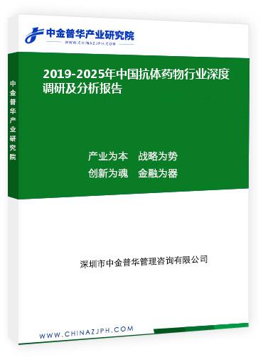 2019-2025年中國抗體藥物行業(yè)深度調(diào)研及分析報(bào)告