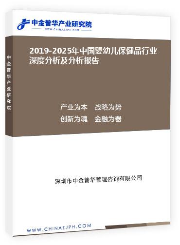 2019-2025年中國嬰幼兒保健品行業(yè)深度分析及分析報告